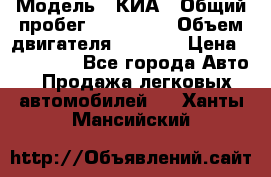  › Модель ­ КИА › Общий пробег ­ 180 000 › Объем двигателя ­ 1 600 › Цена ­ 478 000 - Все города Авто » Продажа легковых автомобилей   . Ханты-Мансийский
